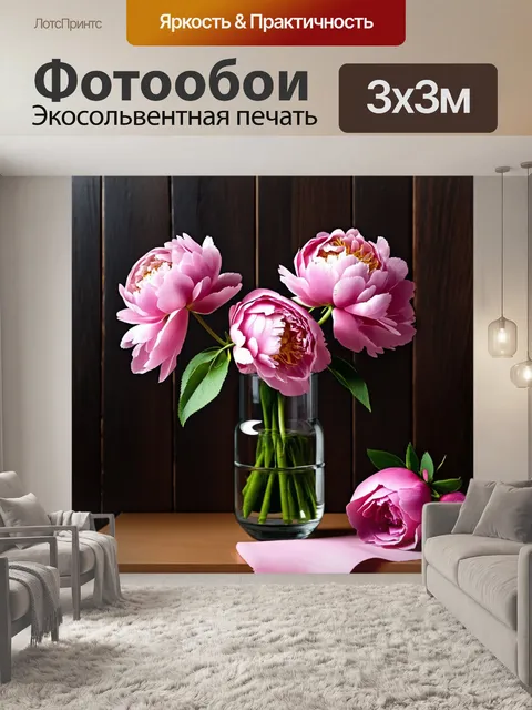 Фотообои розовые пионы в стеклянной вазе на фоне тёмного дерева