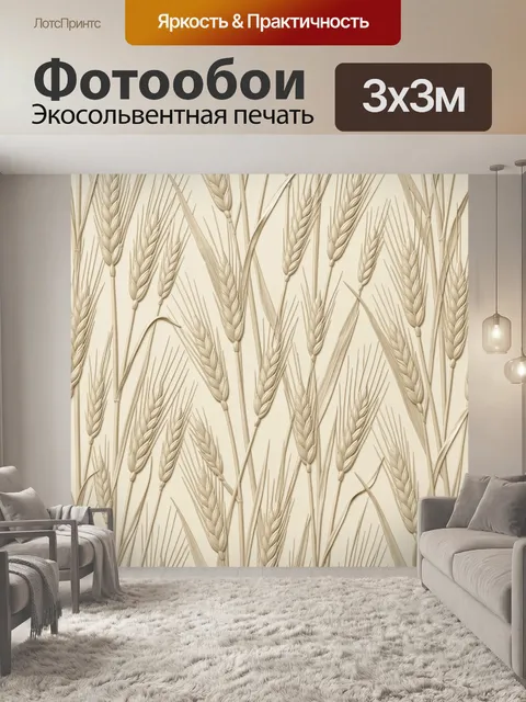 Фотообои Колосья пшеницы в бежевом ритме