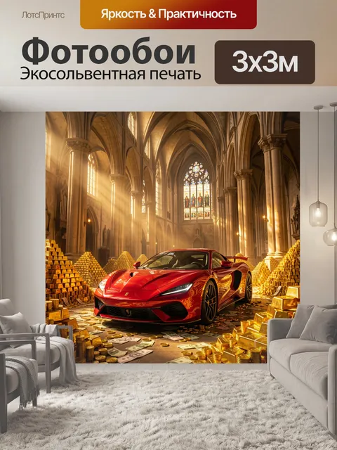 Фотообои Красный суперкар среди золота