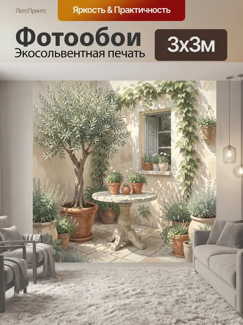 Фотообои Средиземноморский дворик с оливой