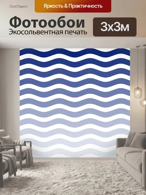 Фотообои Волны