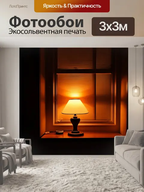 Фотообои коричневое ламповое окно, освещающее вечернее равенство