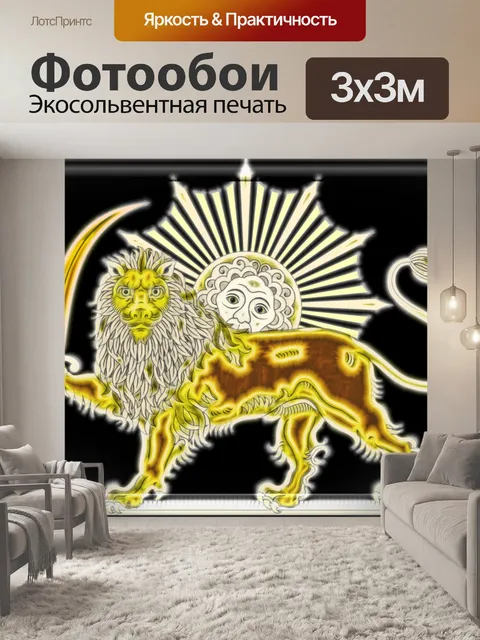 Фотообои лев и солнце