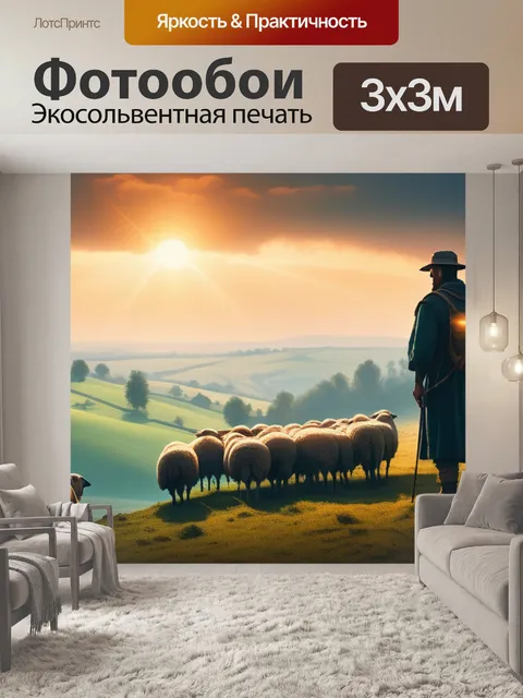 Фотообои пейзаж с пастухом красивый