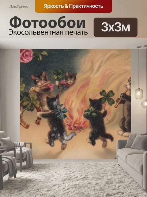 Фотообои Вечеринка кошек у костра