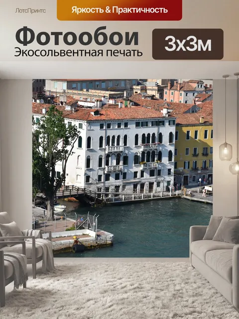 Фотообои Венеция