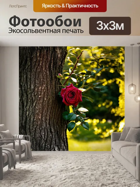 Фотообои розы, нежно обвивающие мощный ствол дерева, создают ощущение гармонии с природой