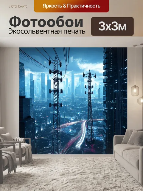 Фотообои просторы города, заполненные радиовышками, светящимися электрическими линиями, создающими сеть…