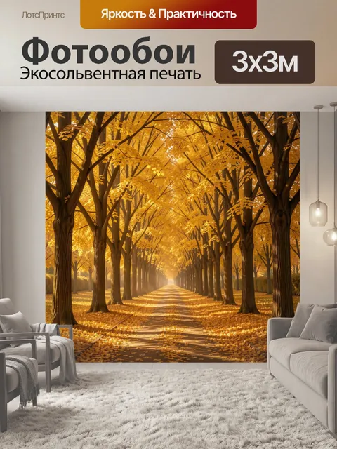 Фотообои Золотая аллея осеннего леса