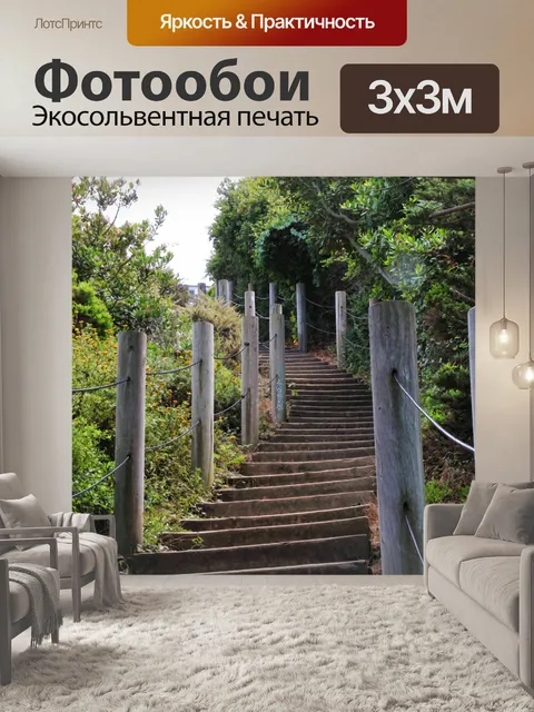 Фотообои Деревянные лестницы