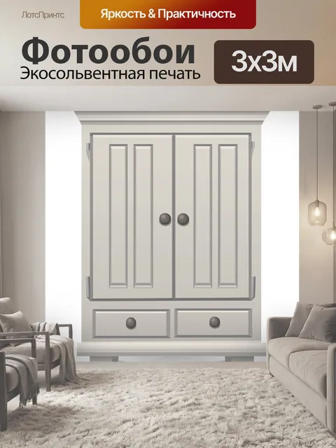 Фотообои Шкаф