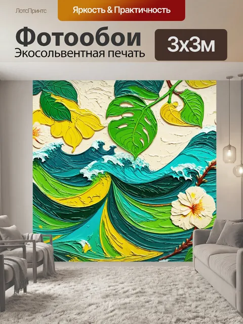 Фотообои винтаж, где изображен абстрактный узор, вдохновленный природой: волны, листья и цветы, выполненные в технике…