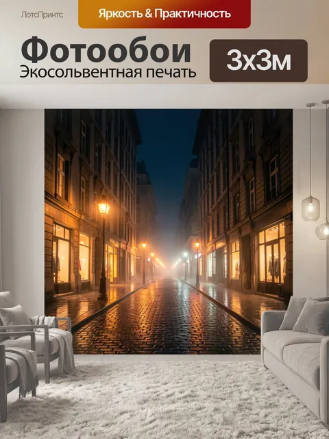 Фотообои Туманный ночной переулок с фонарями