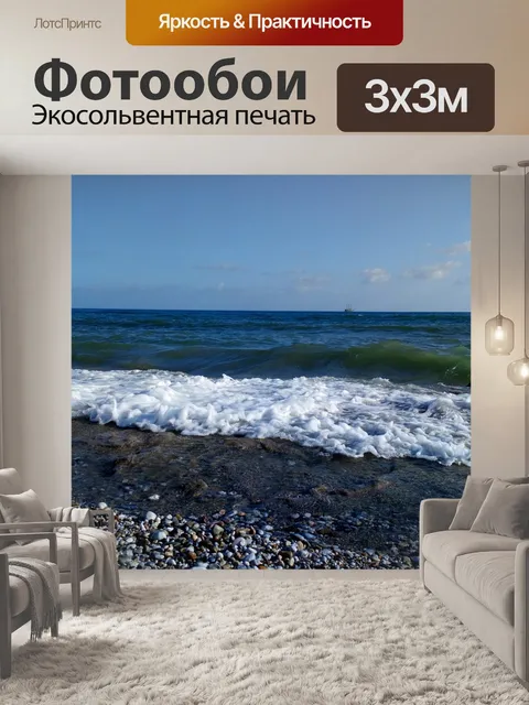 Фотообои Море