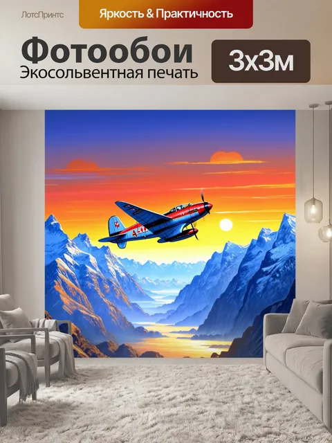 Фотообои ретро-самолет, парящий над величественными горами с освещением на закате, создающим теплую атмосферу