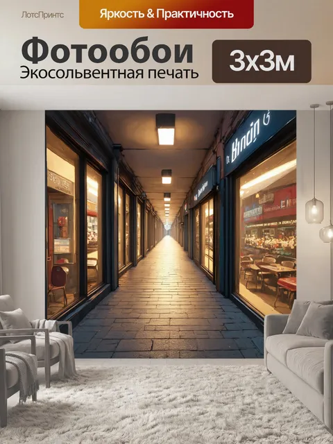 Фотообои создайте изображение коридора