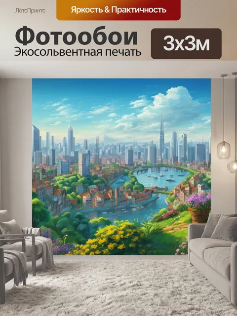 Фотообои пейзаж с видом города