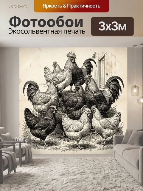 Фотообои Птичий двор с петухами и курами