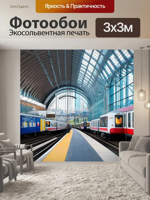 Фотообои современная центральная станция, с блестящими стеклянными фасадами и высокими потолками