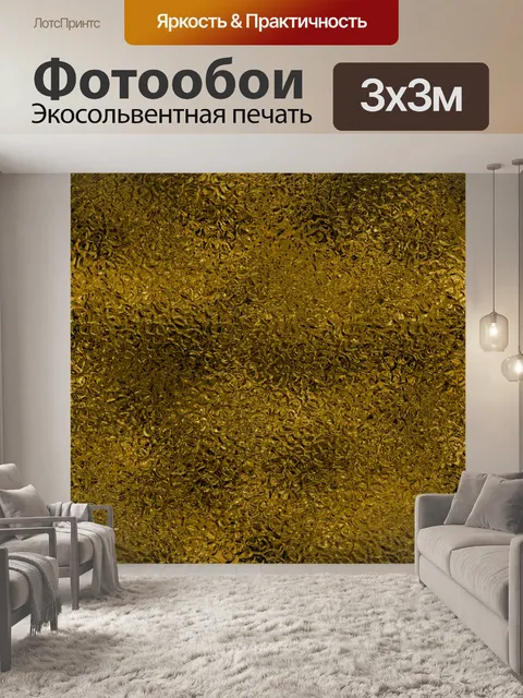 Фотообои Золотой фон