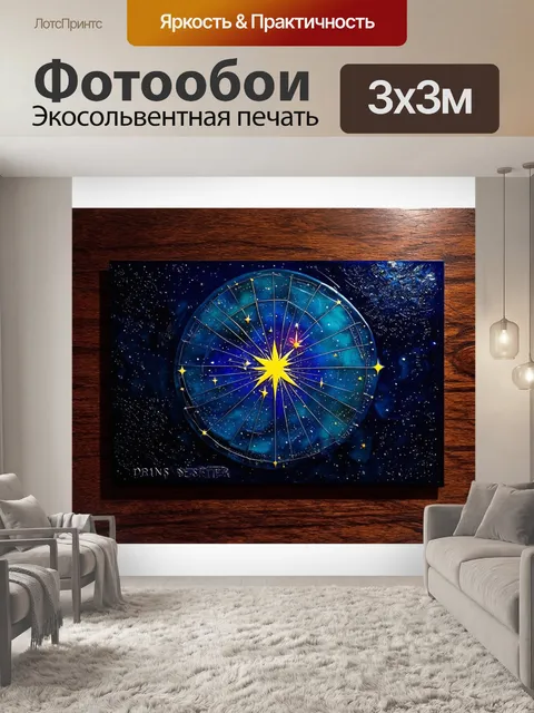 Фотообои создай волшебное изображение звездной карты