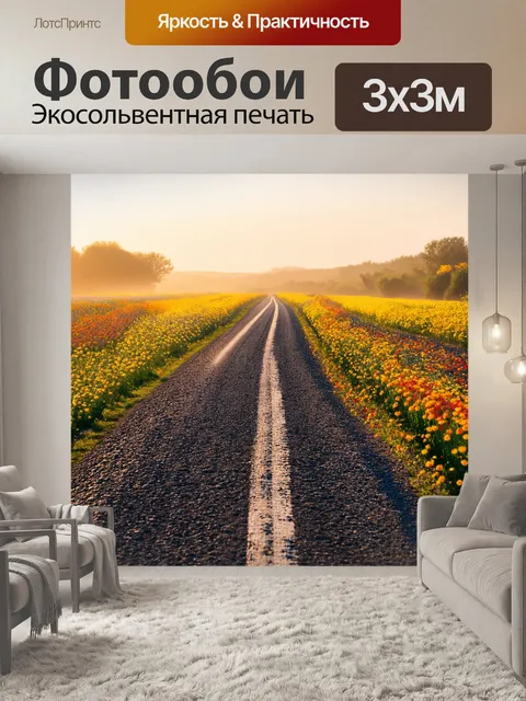 Фотообои рассвет на дороге с цветами, наполняющими ее цветами