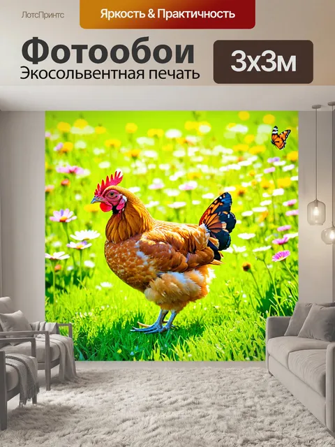 Фотообои курица, стоящая на свежем зеленом лугу, окруженная цветами и бабочками, с яркими перьями, солнечный день…