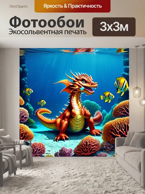 Фотообои дракон, сидящий на глубоком дне океана среди кораллов и ярких рыб