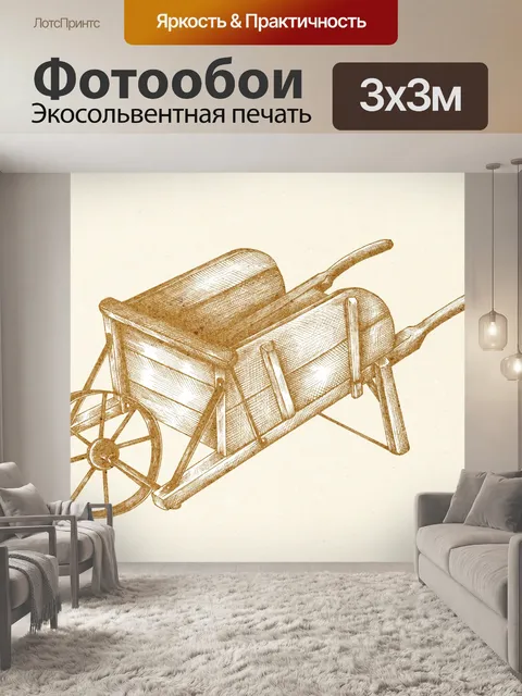 Фотообои Тележка тачка винтажное искусство