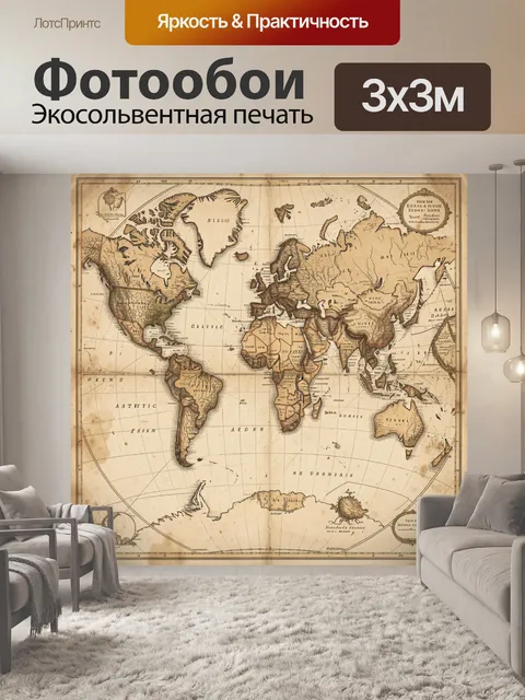 Фотообои Старинная карта мира в сепии