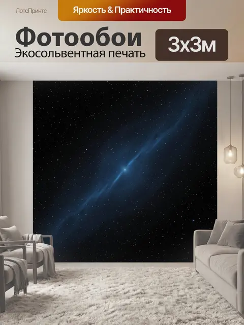 Фотообои Звёздное небо с голубой туманностью