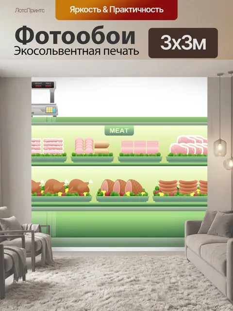 Фотообои Прилавок мяса
