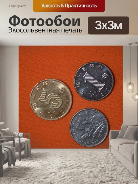 Фотообои Разменная монета