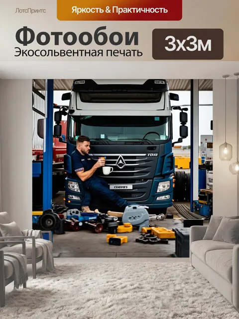Фотообои грузовик в автосервисе, минуточка отдыха, механики пьют кофе, детали разбросаны, хорошая атмосфера