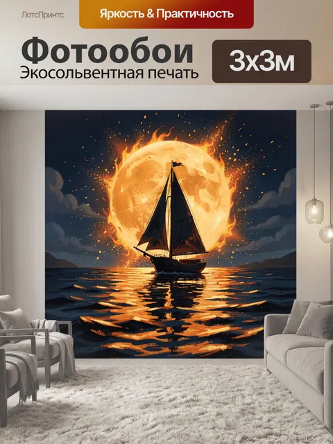 Фотообои Парусник на фоне огненной луны