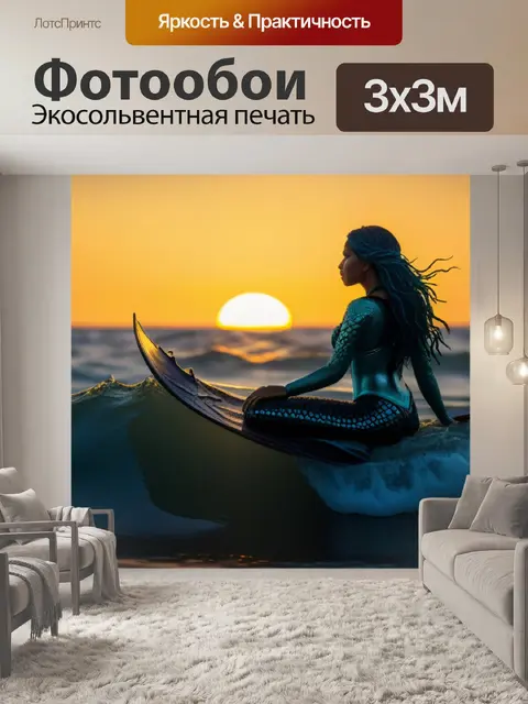 Фотообои русалка на фоне рассвета
