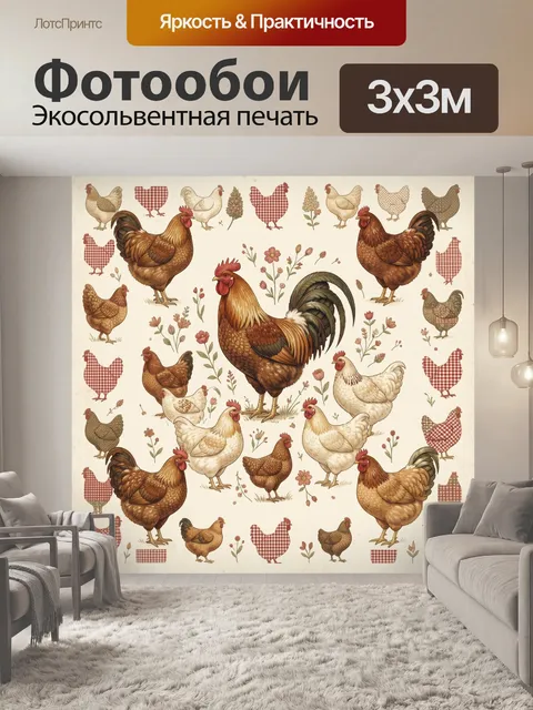 Фотообои Петухи и курочки в деревенском стиле