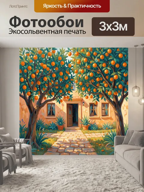Фотообои Уютный дворик под апельсиновыми ветвями