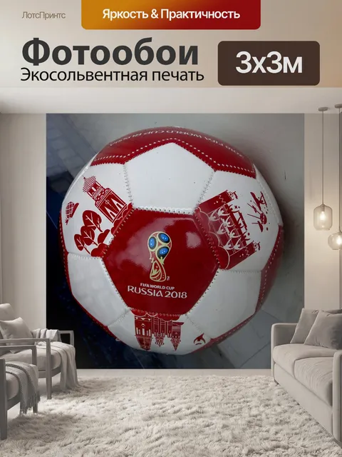 Фотообои Чемпионат мира по футболу