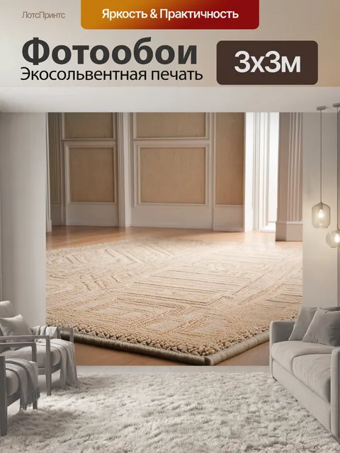 Фотообои мягкий бежевый коврик с узором в классическом стиле