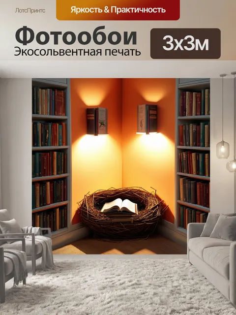 Фотообои книжный уголок в форме уютного гнезда, полки с мягкими книгами и теплым светом создают атмосферу уединения