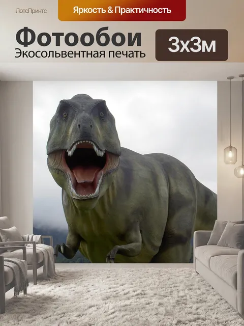 Фотообои Тираннозавр