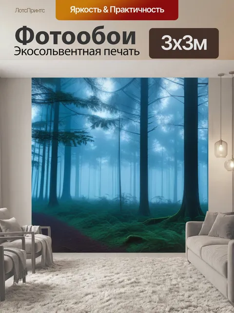Фотообои утренний туман в лесу