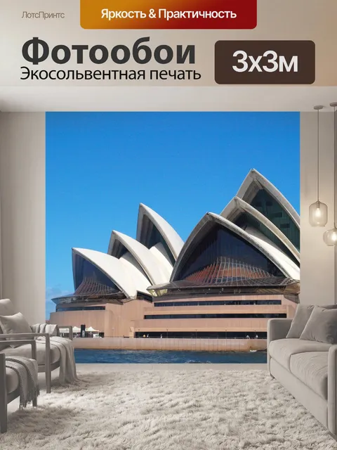 Фотообои Сидней