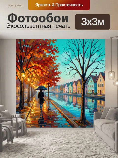 Фотообои Осенняя набережная с каналом