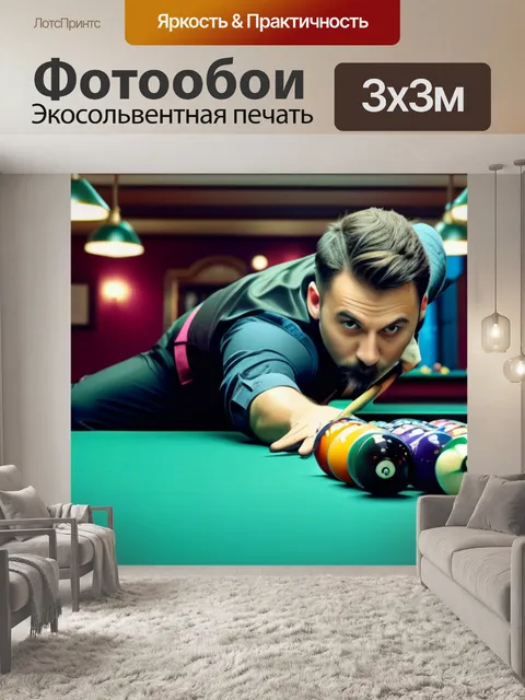 Фотообои развлечение и азарт в бильярдной