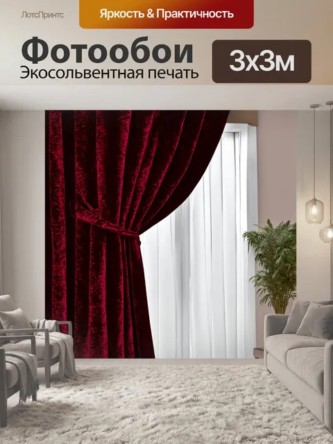 Фотообои занавеска, сделанная из плотного бархата, создающей атмосферу уюта и тепла, с глубоким красным цветом и…