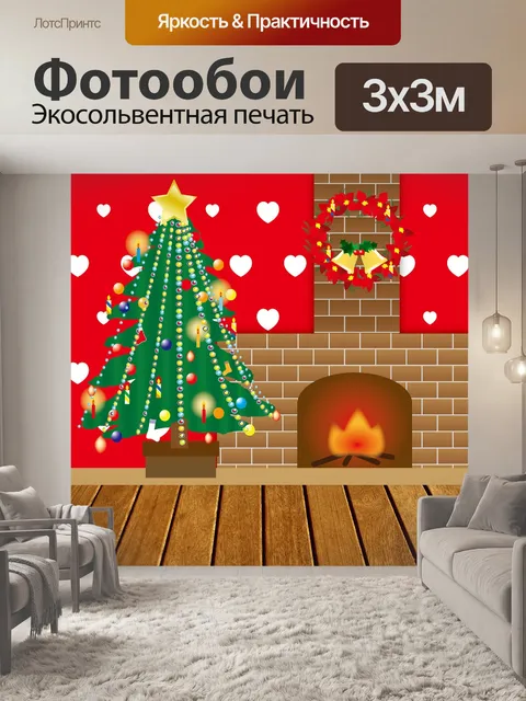 Фотообои Рождественская гостиная