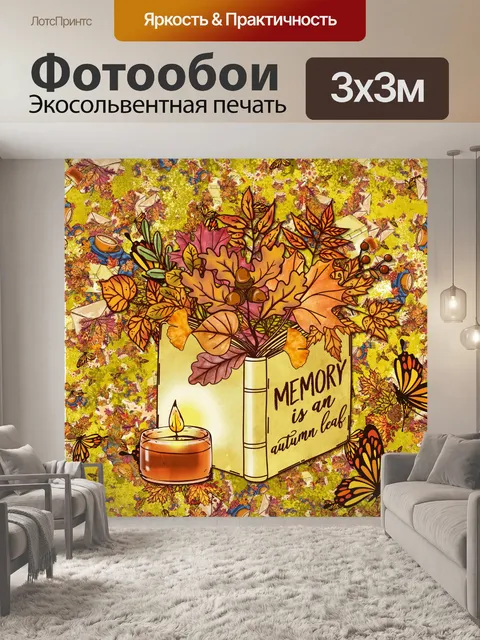 Фотообои постер книги осень осень