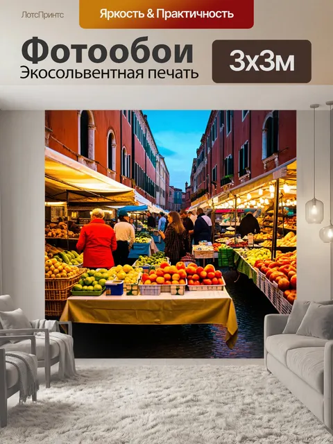 Фотообои венеция, изображающие яркий вечер на рынке, где звучат разговоры, а столы полны свежих овощей и фруктов
